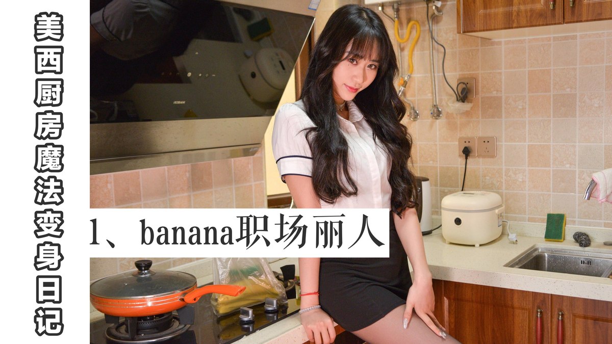 [我丝你想]MX001 美西 厨房魔法变身记1