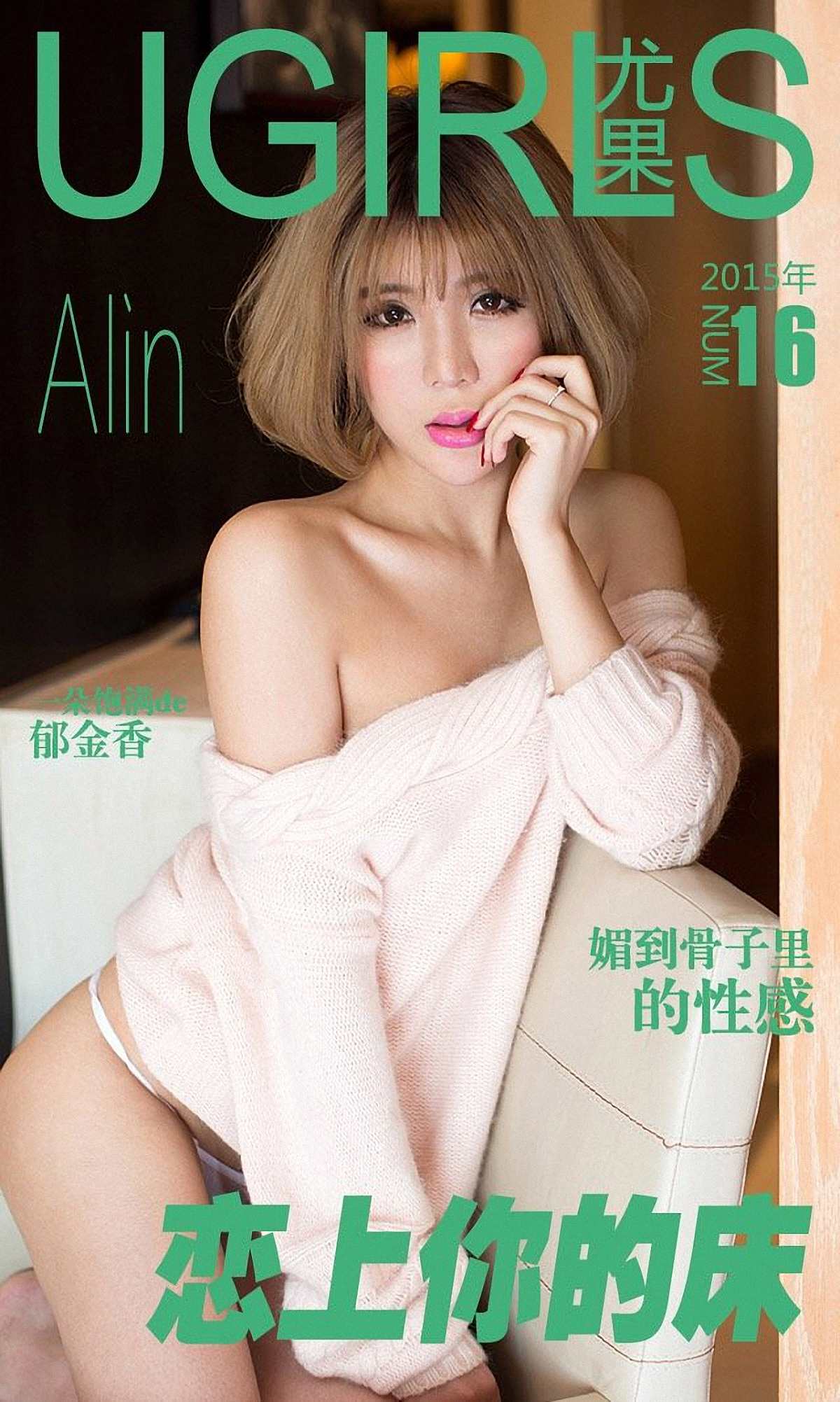 [爱尤物]2015 NO.016 Alin 恋上你的床