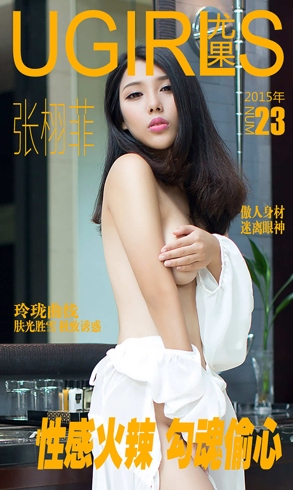 [爱尤物]2015 NO.023 张栩菲 性感火辣 勾魂偷心