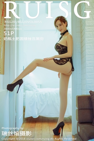 [RuiSG瑞丝馆] 2019.02.20 VOL.055 奶瓶土肥圆矮挫丑黑穷