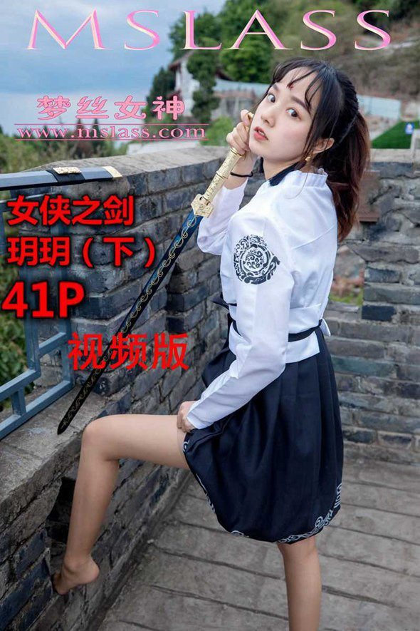 [MSLASS梦丝女神] 2019.05.08 V.003 女侠之剑(下）玥玥