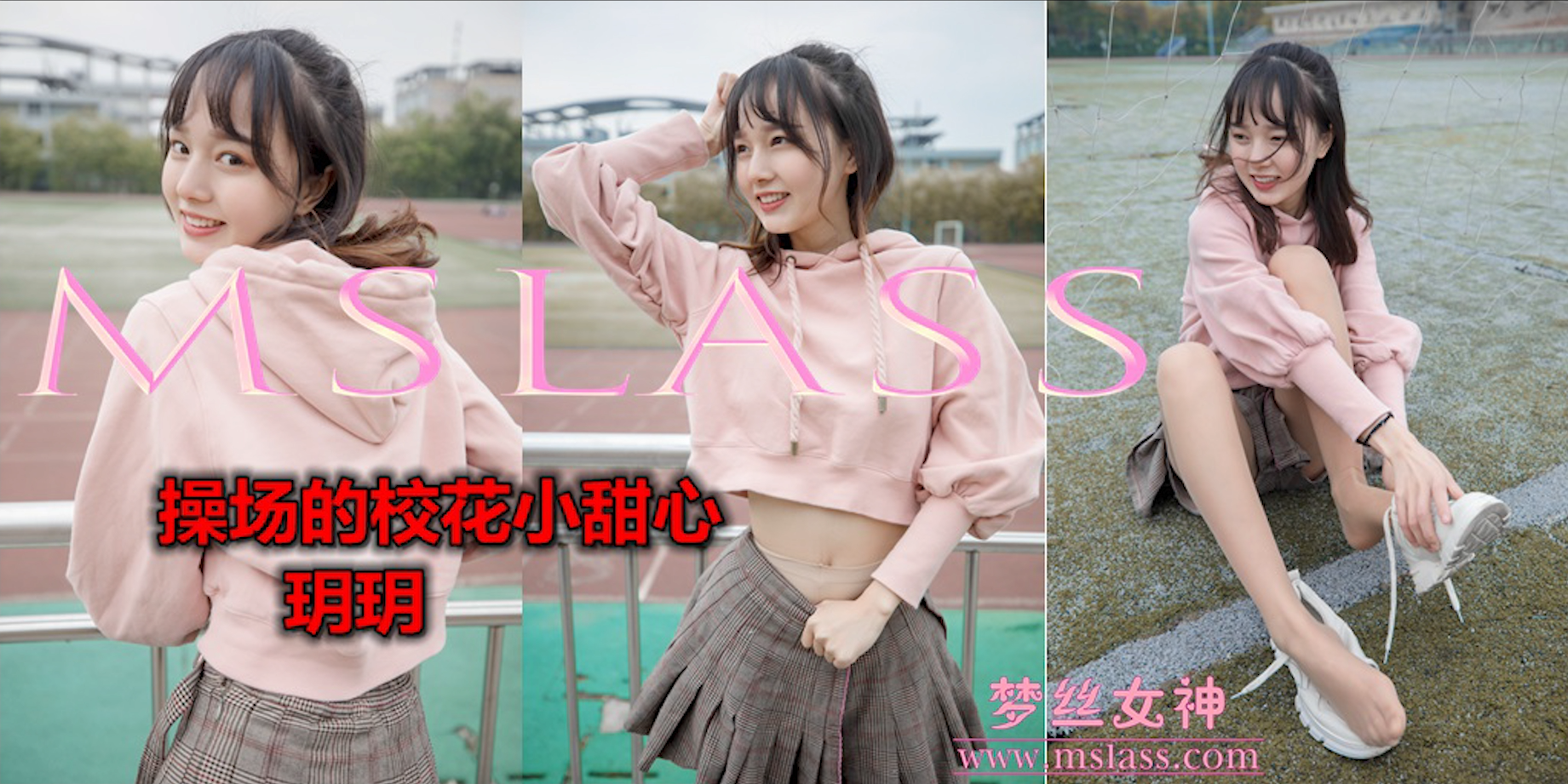 [MSLASS梦丝女神] 2019.05.20 V.008 操场的小甜心 玥玥