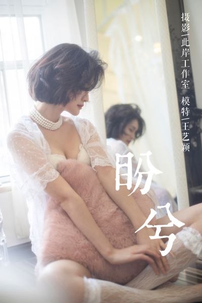 [YALAYI雅拉伊] 视频 2019.02.25 V016《盼兮》王艺颖