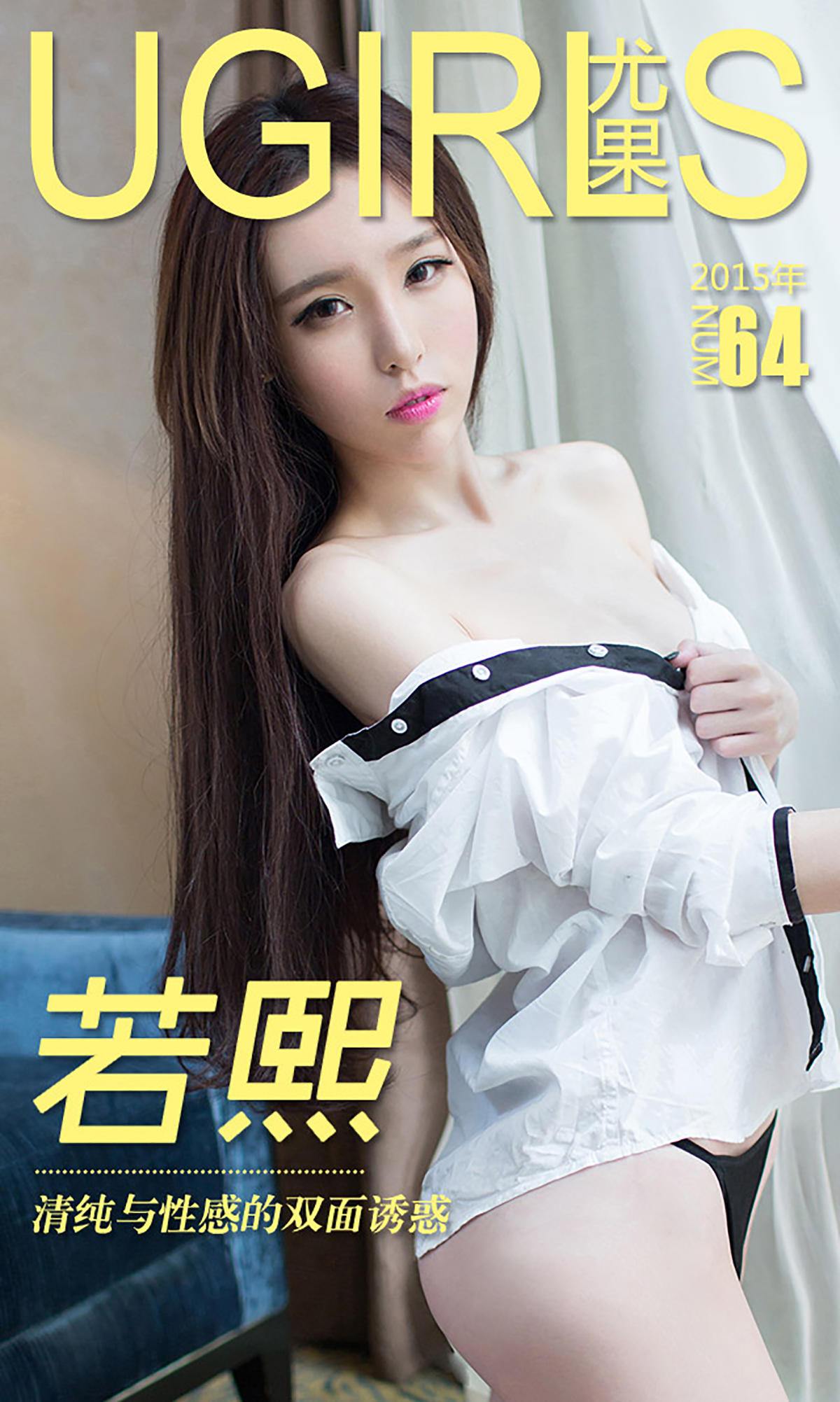 [爱尤物] 2015 NO.064 若熙