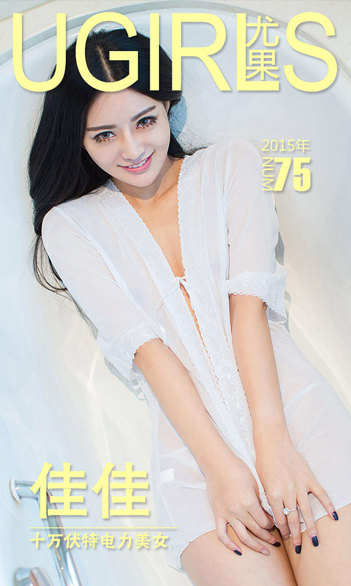 [爱尤物] 2015 NO.075 佳佳 十万伏特电力美女
