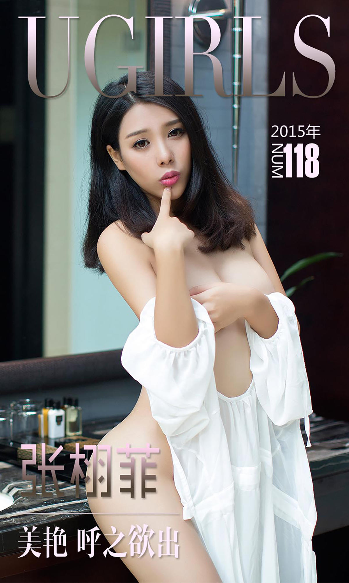 [爱尤物] 2015 NO.118 张栩菲 美艳 呼之欲出