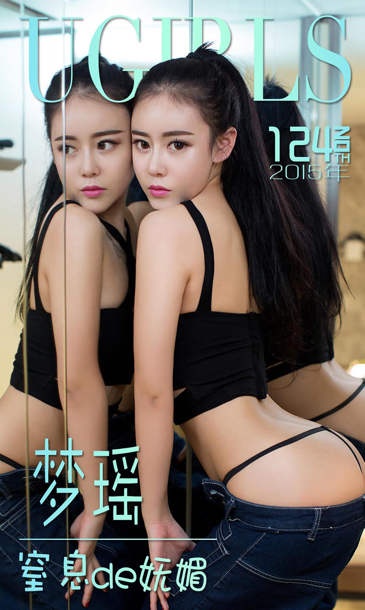 [爱尤物] 2015 NO.124 梦瑶 窒息de妩媚