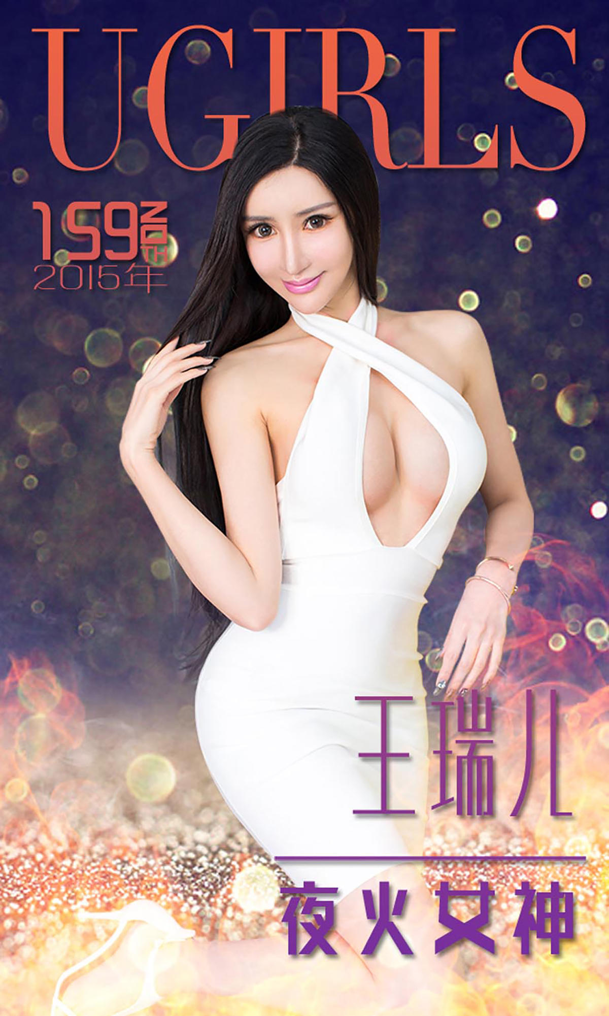 [爱尤物] 2015 NO.159 王瑞儿 夜火女神
