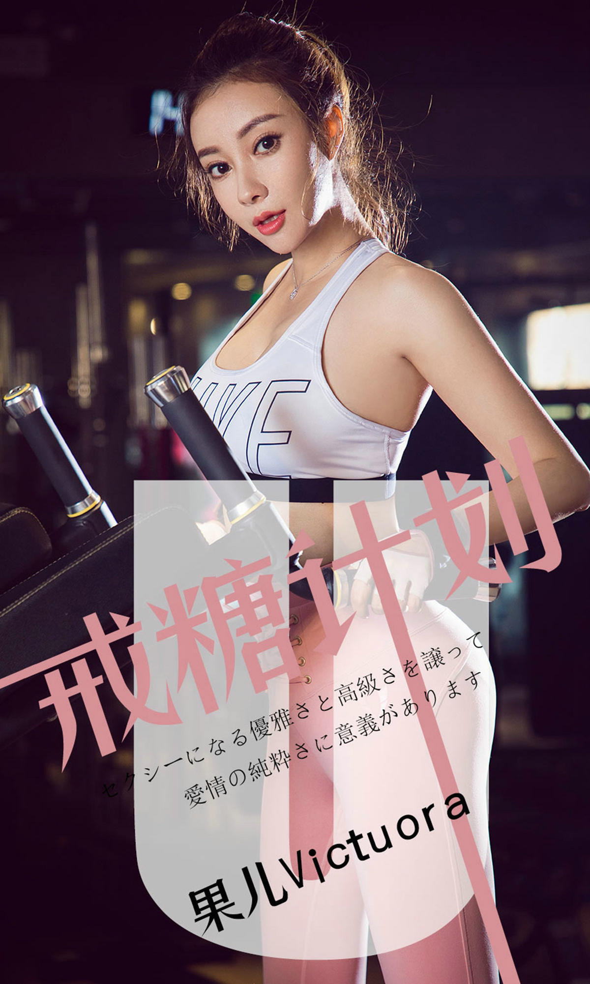 [爱尤物] 2019 NO.1462 果儿Victoria一戒糖计划
