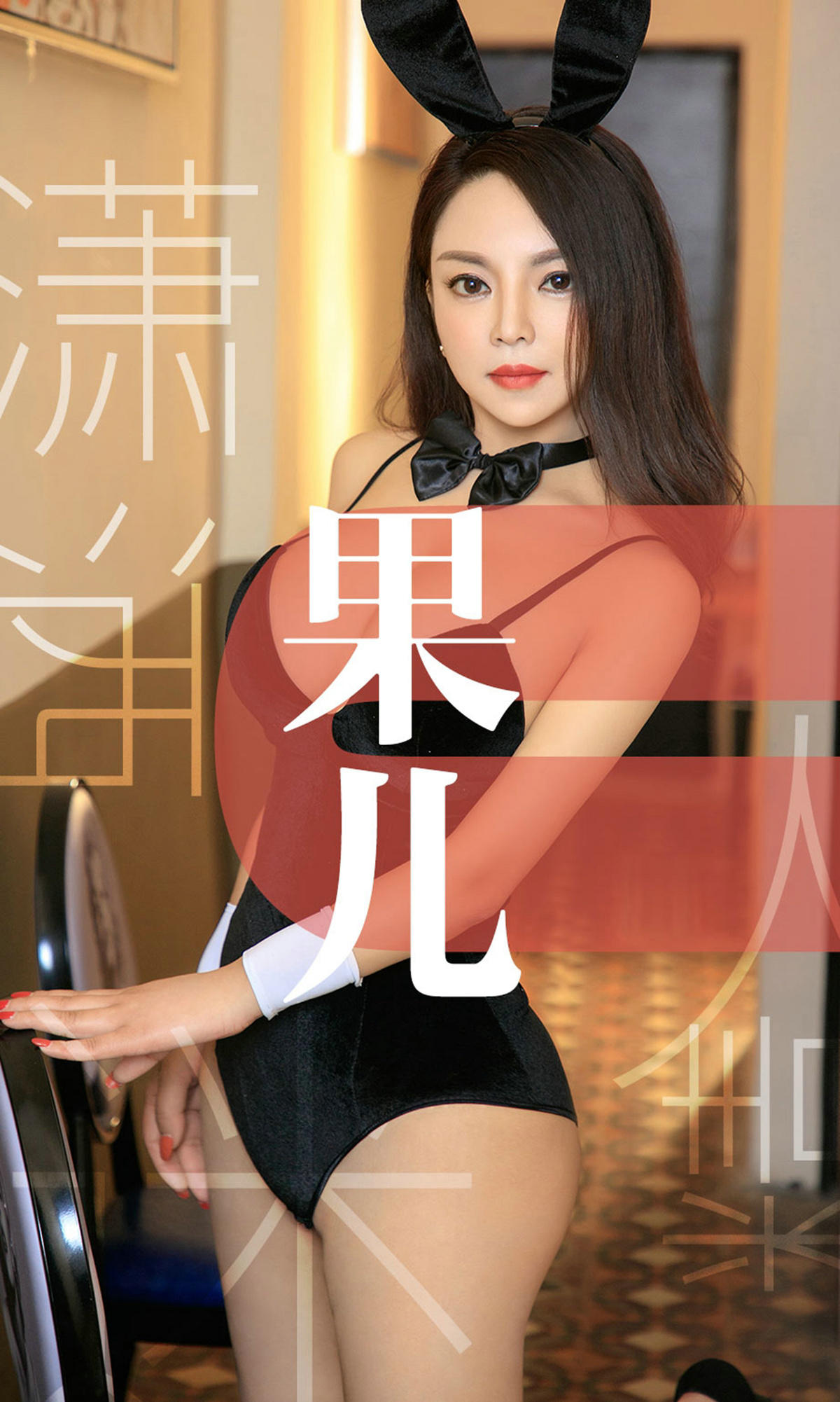 [爱尤物] 2019 NO.1466 果儿一潇洒迷人精