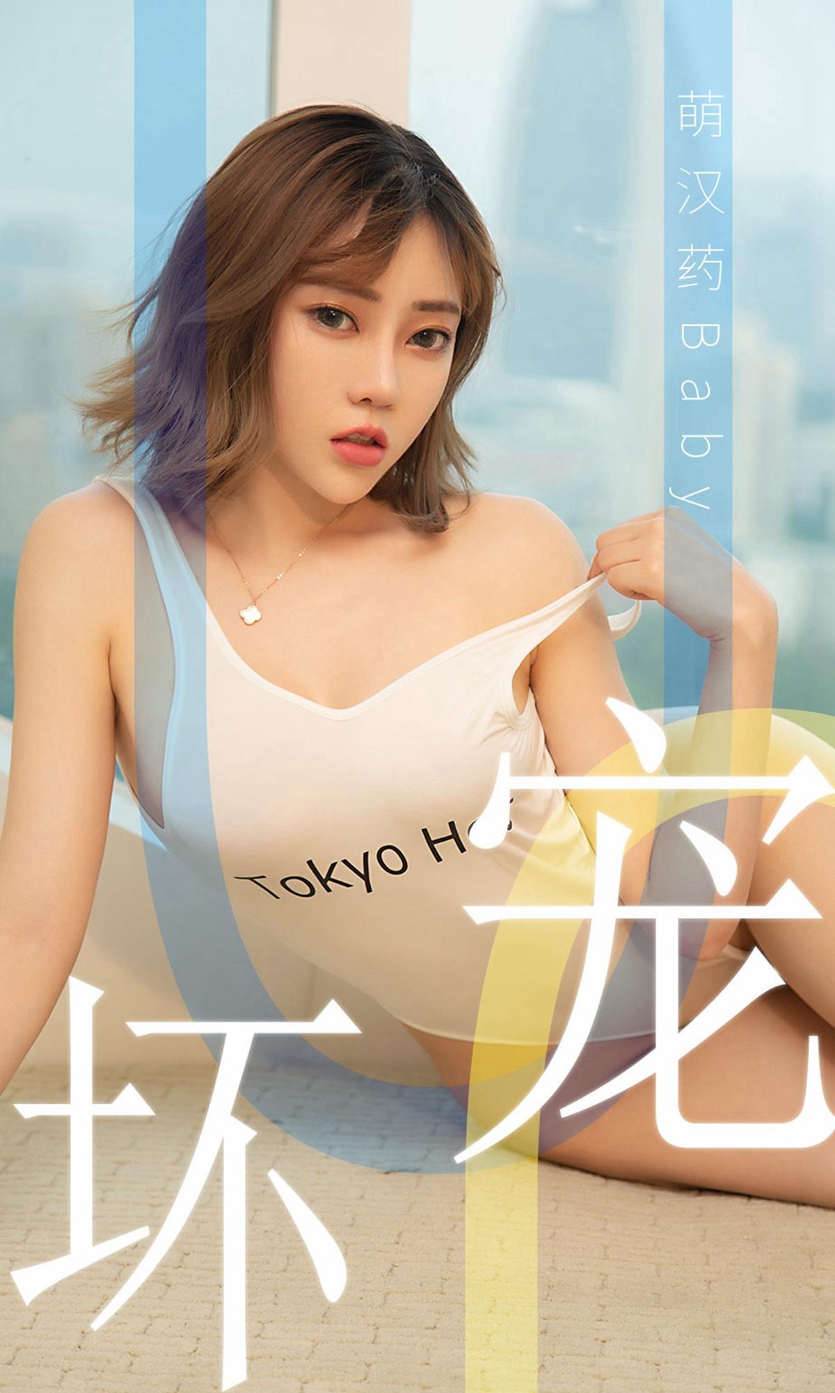 [爱尤物] 2019 NO.1474 萌汉药baby