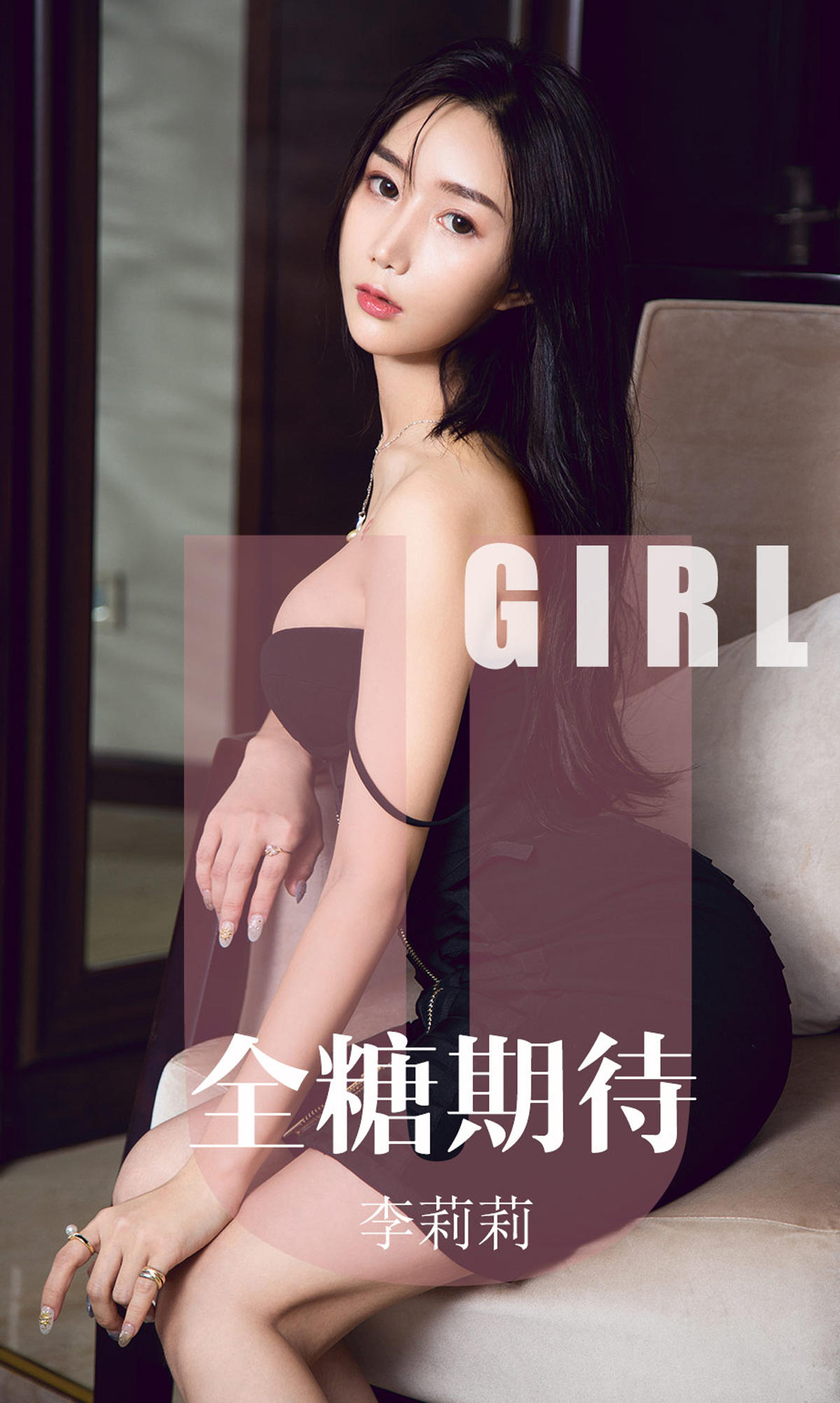 [爱尤物] 2019 NO.1587 李莉莉—全糖期待