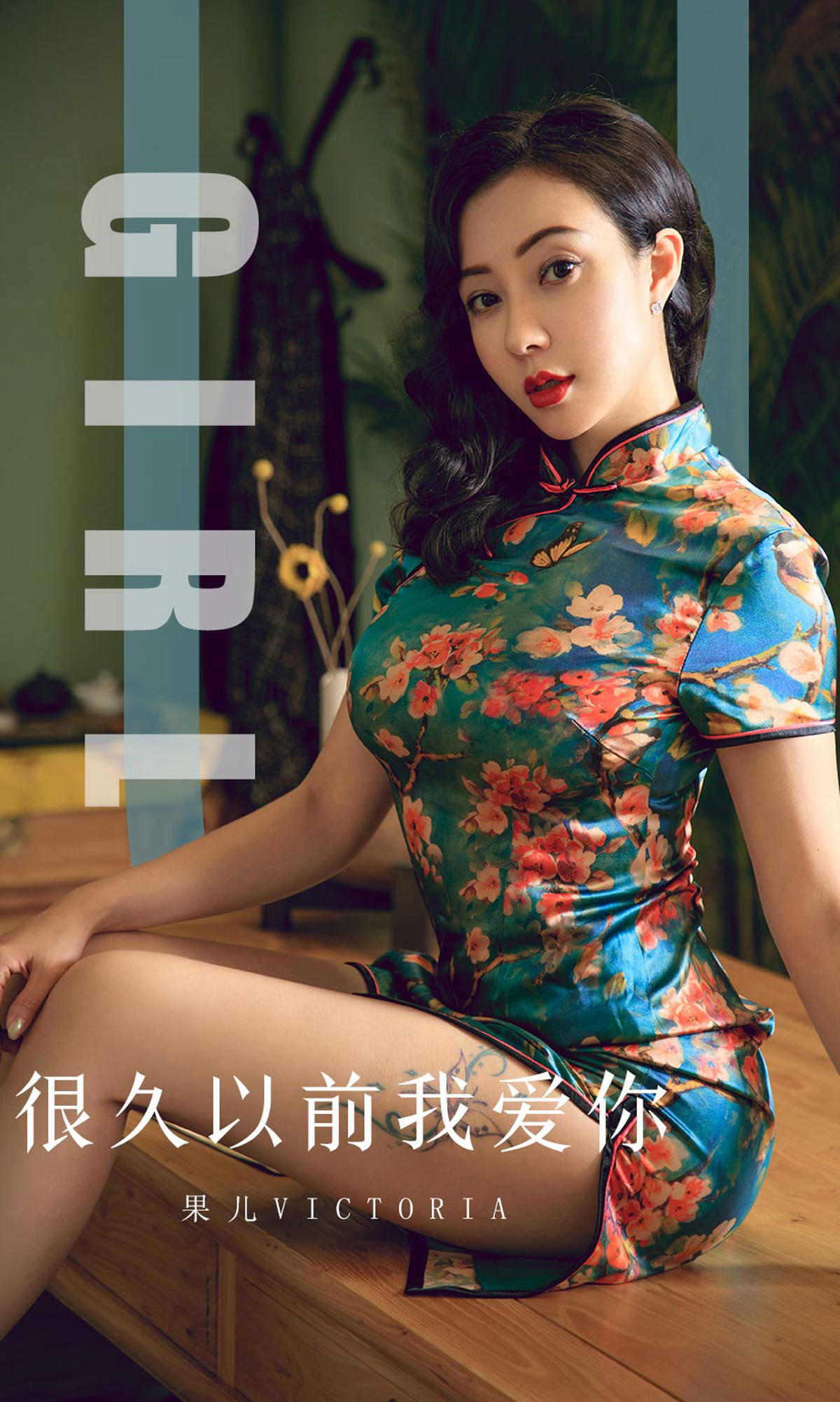 [爱尤物] 2019 NO.1603 果儿Victoria—很久以前我爱你
