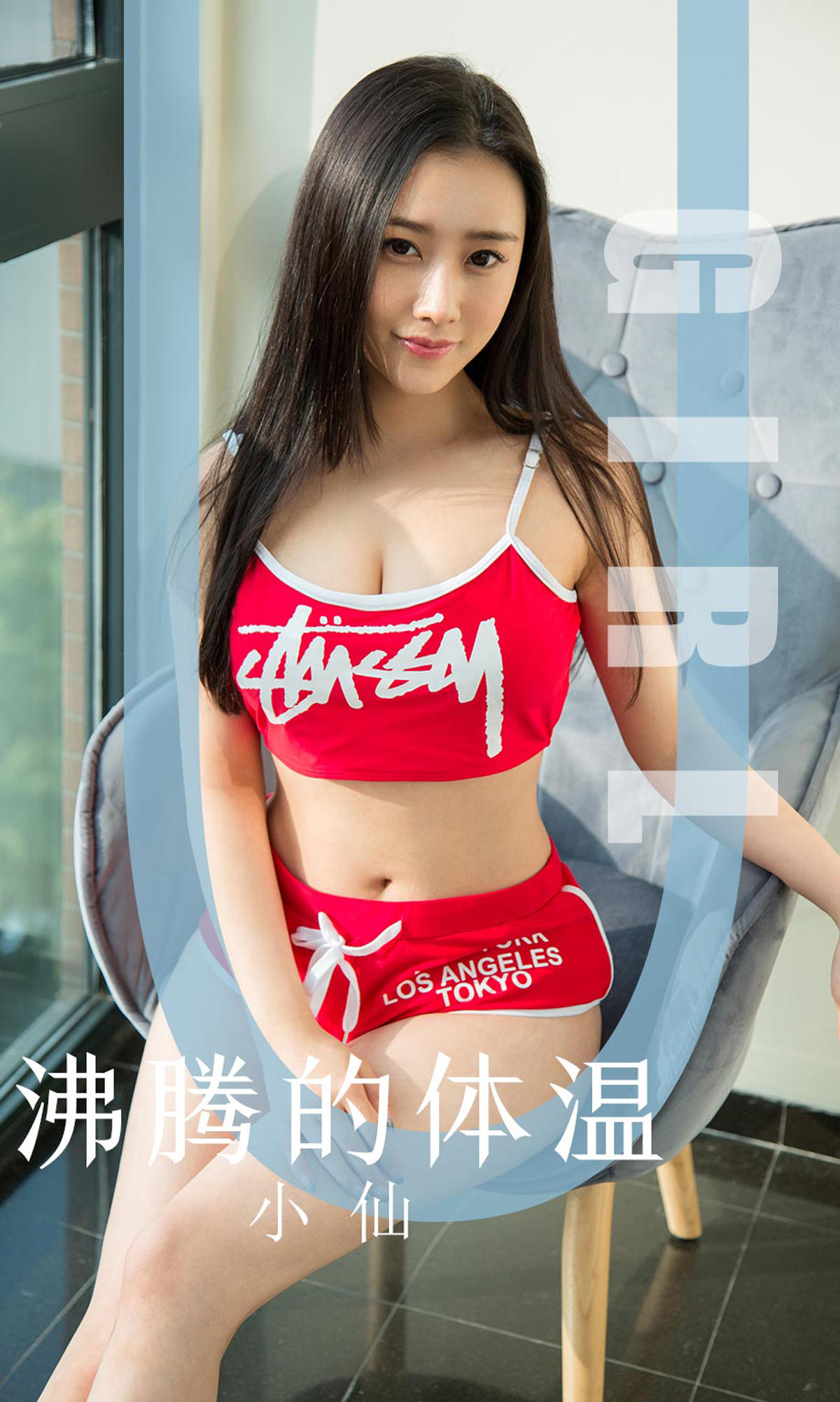 [爱尤物] 2019 NO.1631 小仙—沸腾的体温
