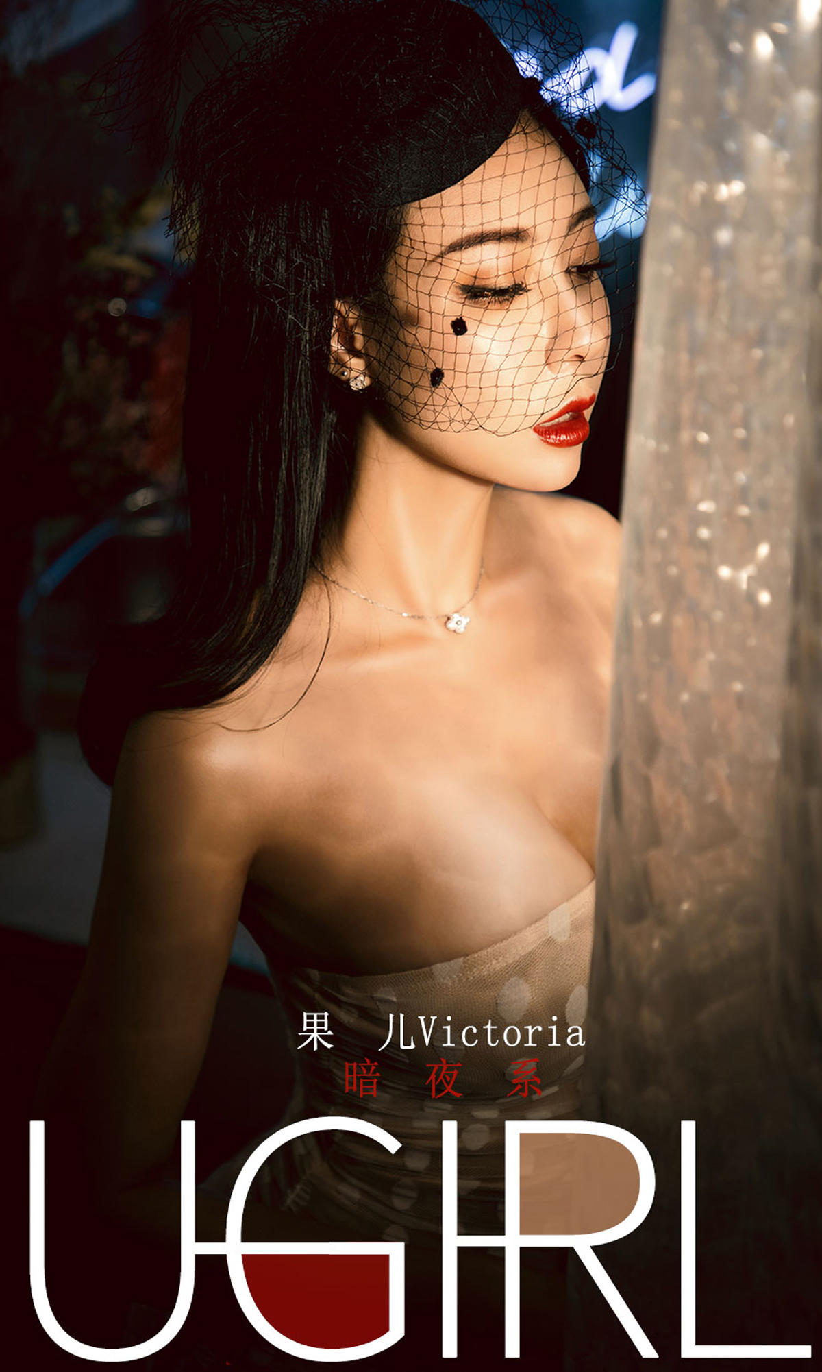 [爱尤物] 2019 NO.1686 果儿Victoria—暗夜系