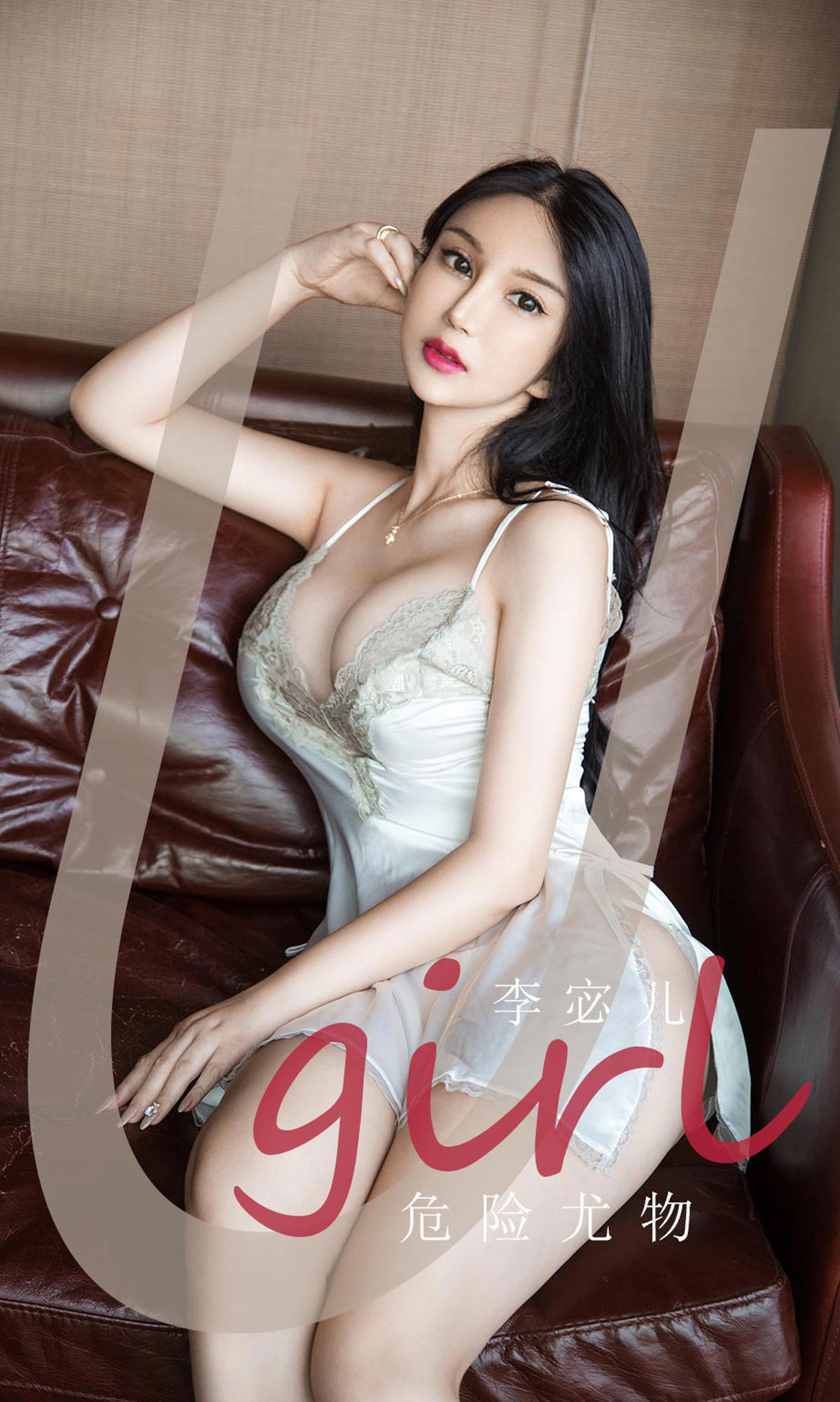 [爱尤物] 2020 NO.1894 危险尤物 李宓儿