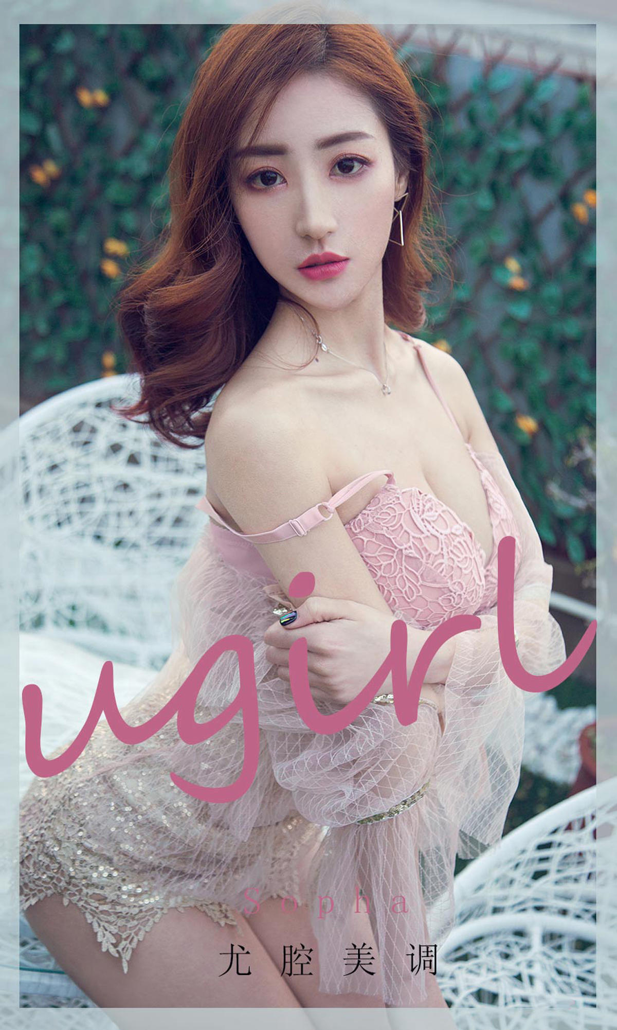 [爱尤物] 2020 NO.1981 Sopha 尤腔美调