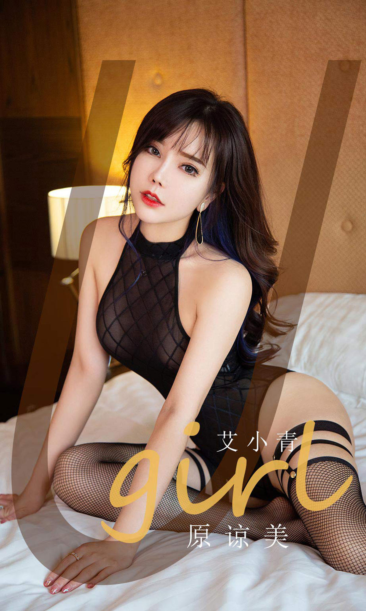 [爱尤物] 2021 NO.2068 艾小青 原谅美