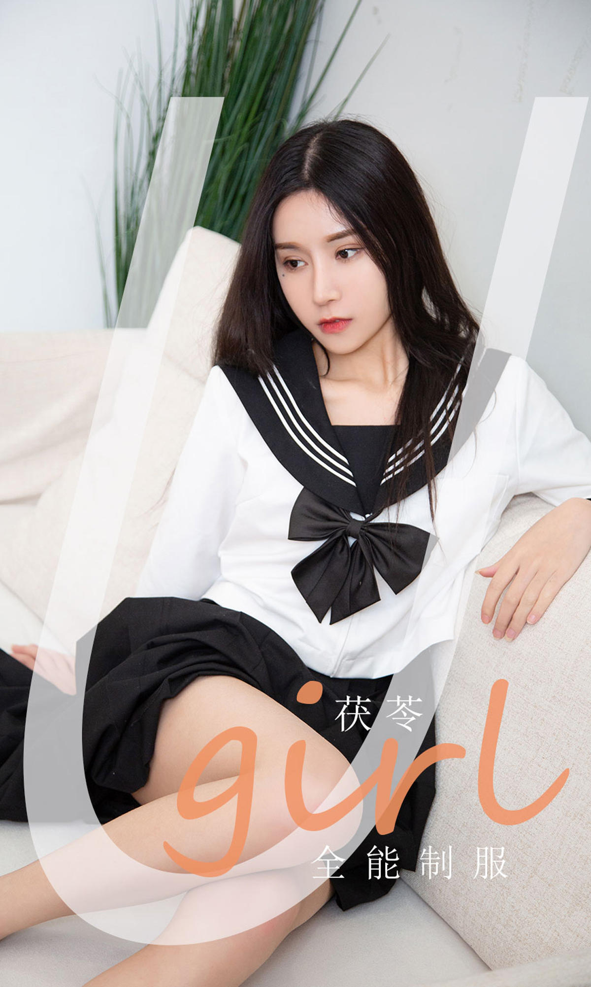 [爱尤物] 2021 NO.2158 茯苓 全能制服