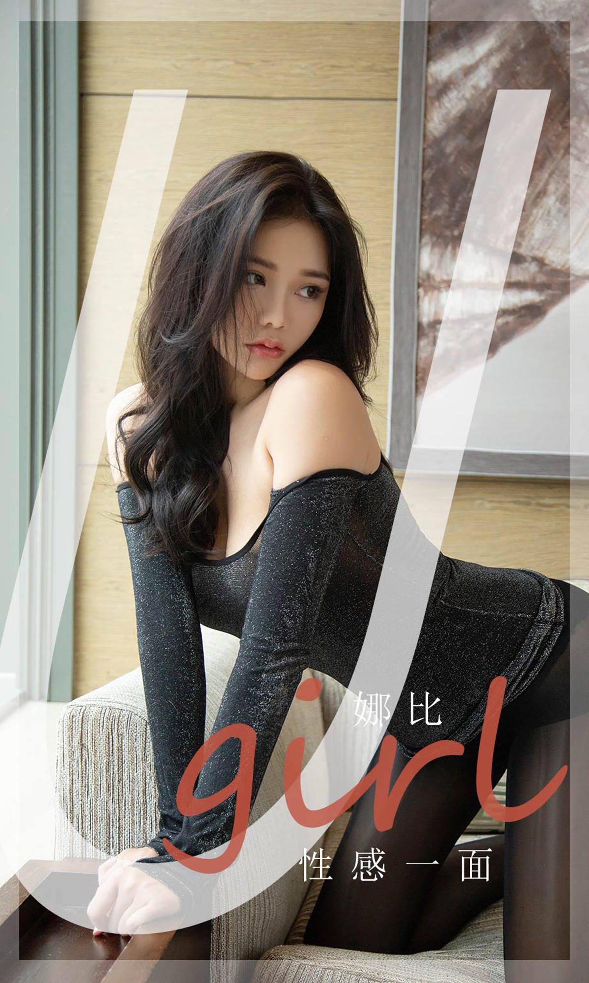 [爱尤物] 2021 NO.2199 娜比 性感一面
