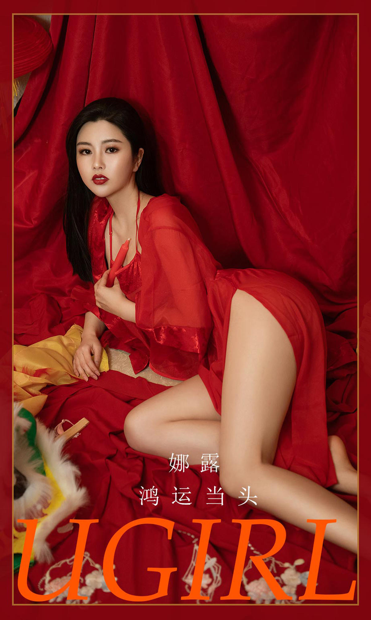 [爱尤物] 2022 NO.2270 娜露 鸿运当头