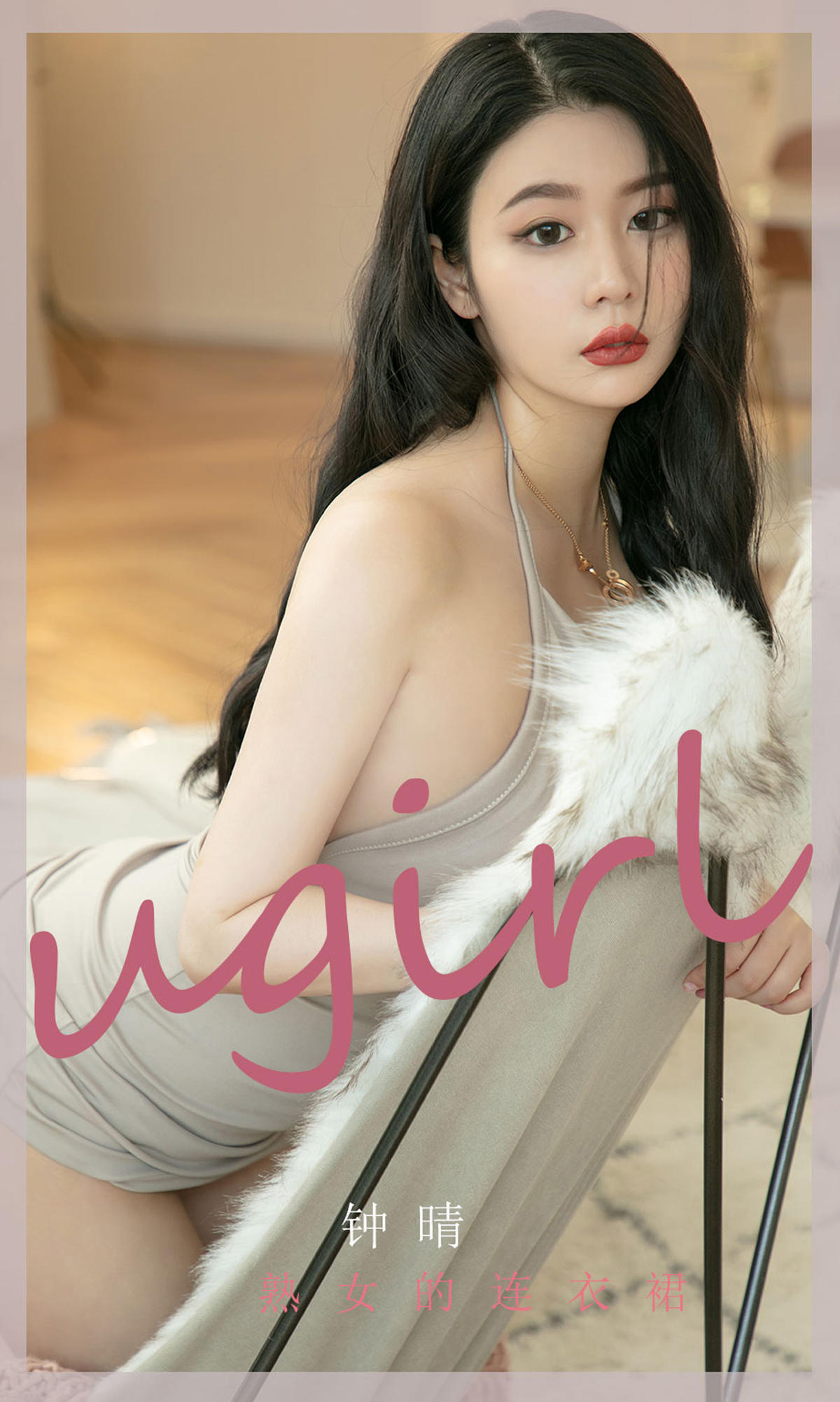 [爱尤物] 2022 NO.2276 钟晴 熟女的连衣裙
