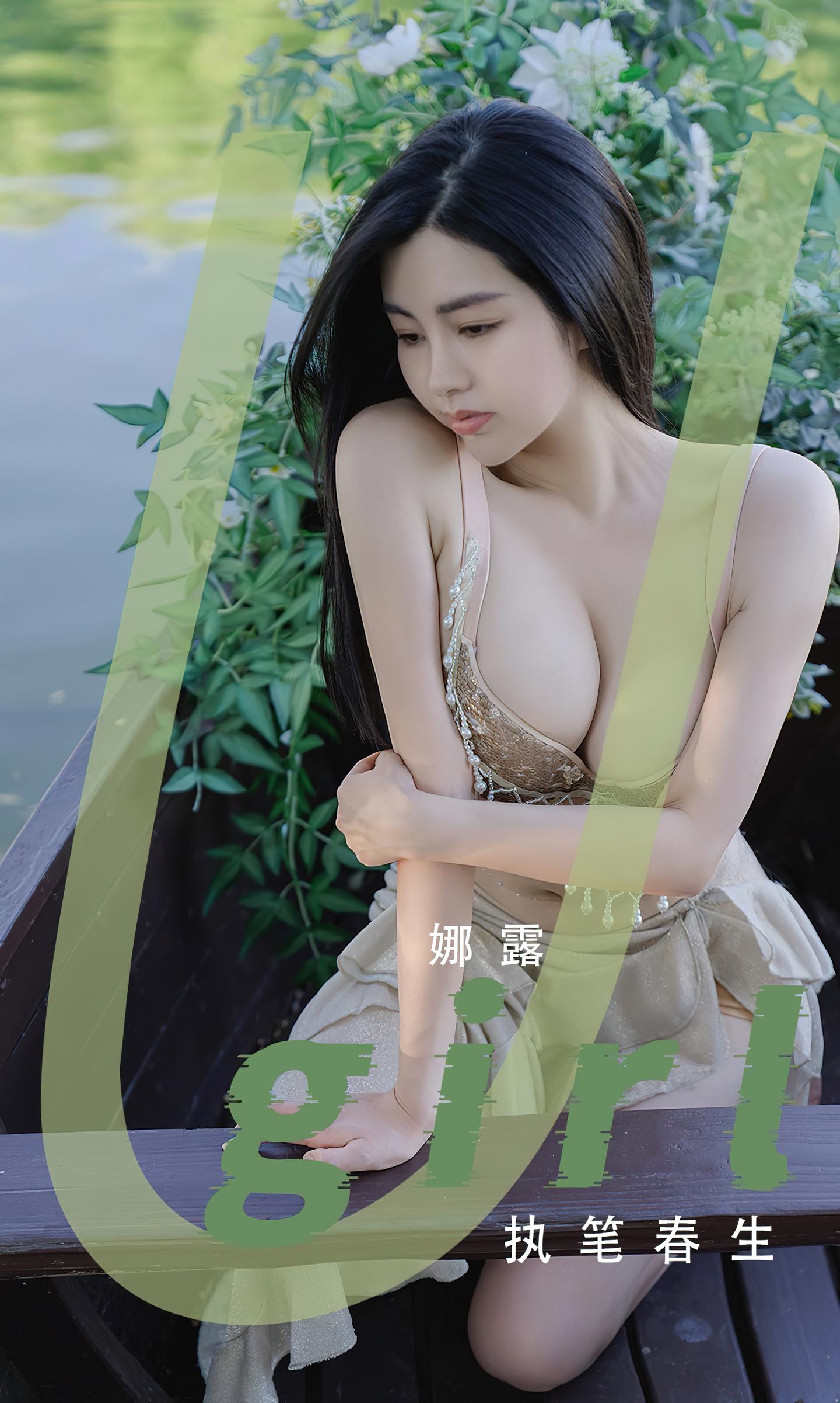 [爱尤物] 2022 NO.2414 执笔春生 娜露