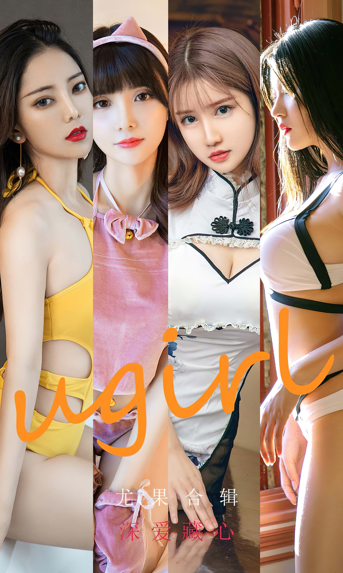 [爱尤物] 2022 NO.2417 尤果合辑 深爱藏心