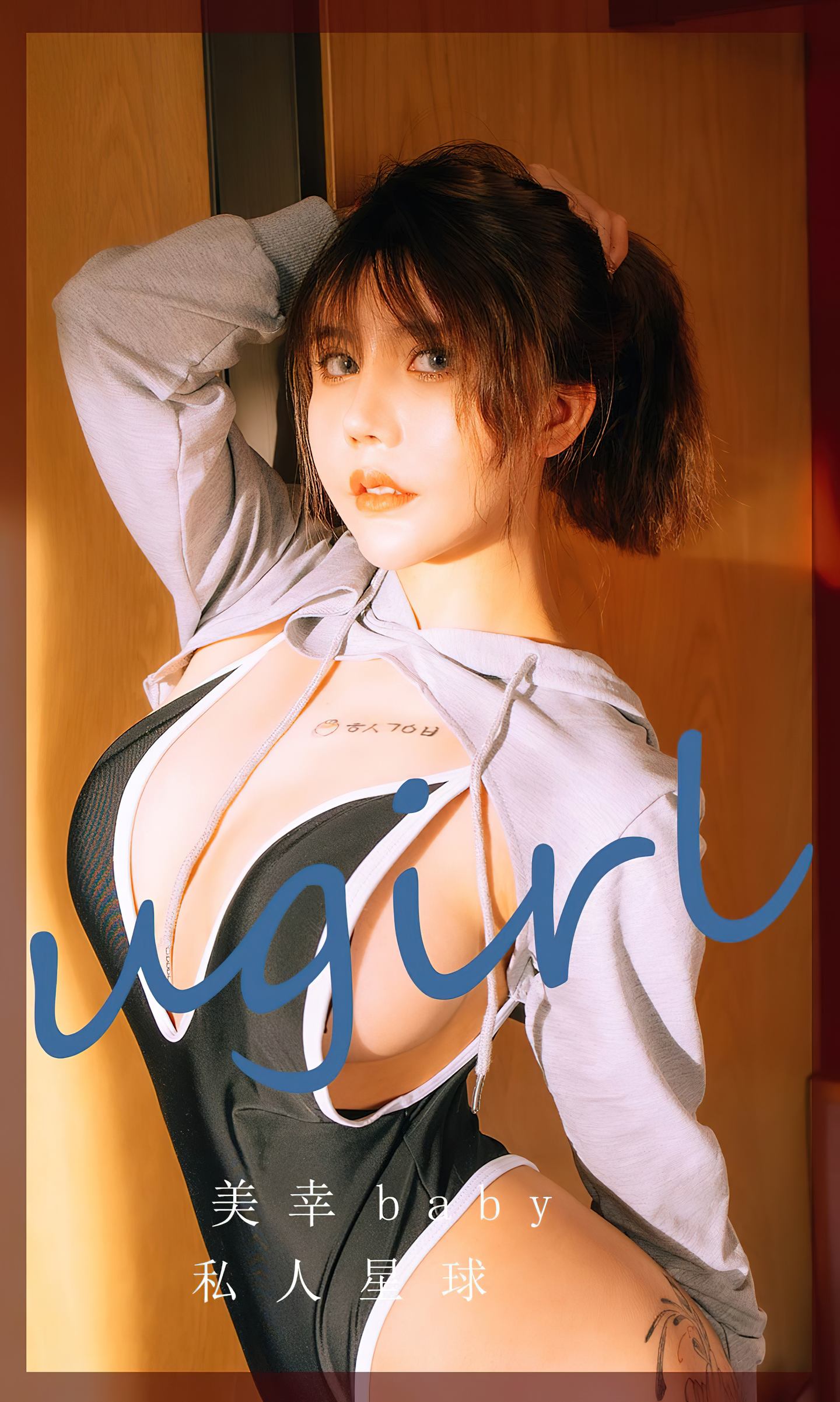 [爱尤物] 2022 NO.2418 美幸baby 私人星球