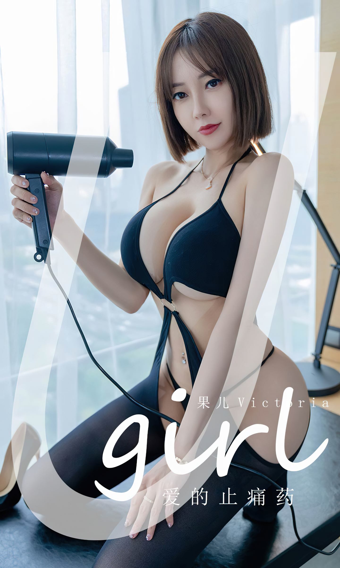 [爱尤物] 2022 NO.2427 果儿Victoria 爱的止痛药