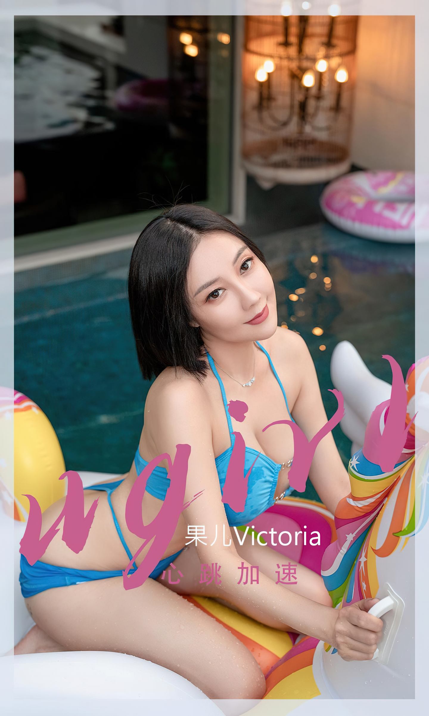 [爱尤物] 2022 NO.2434 果儿Victoria 心跳加速
