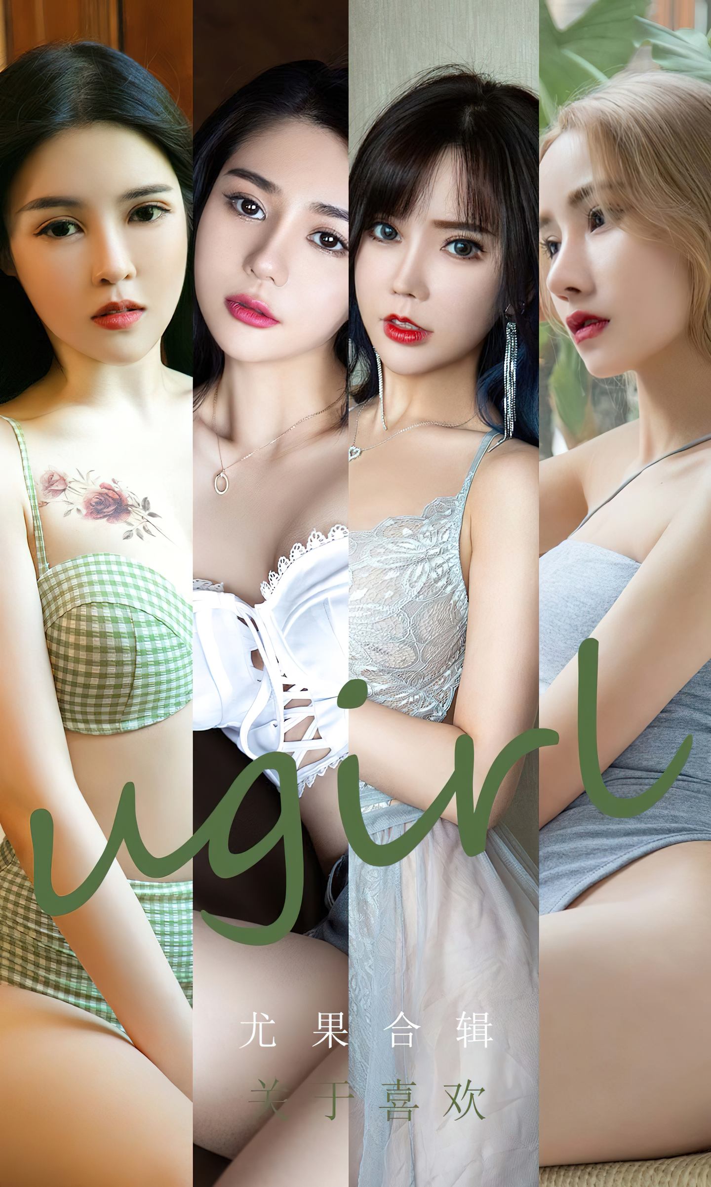 [爱尤物] 2022 NO.2447 尤果合辑 关于喜欢