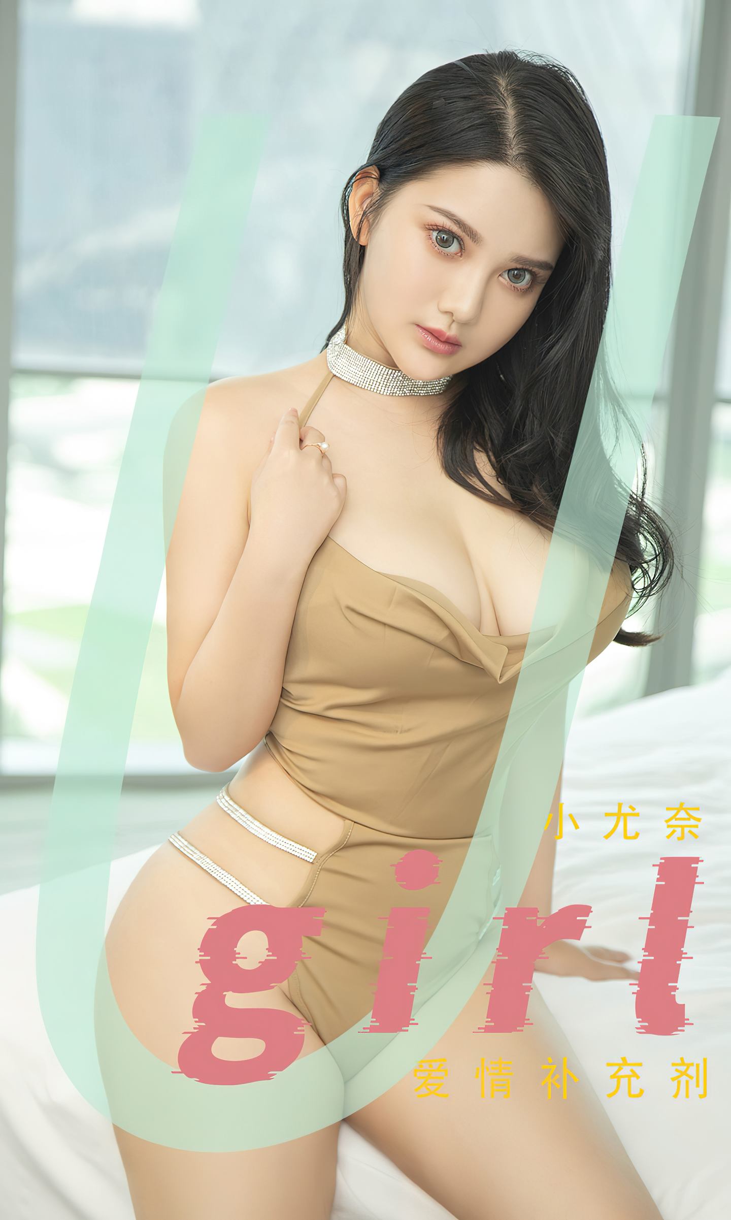 [爱尤物] 2022 NO.2467 小尤奈 爱情补充剂
