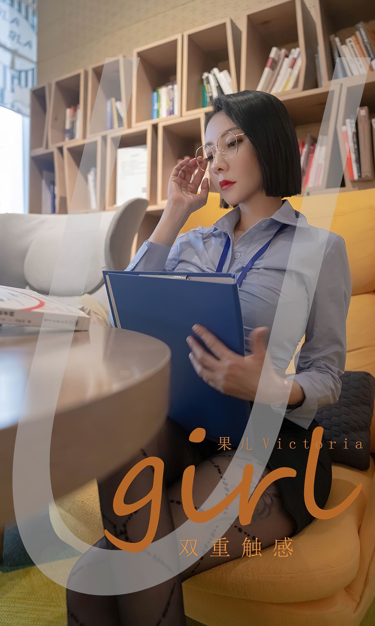 [爱尤物] 2022 NO.2472 果儿Victoria 双重触感