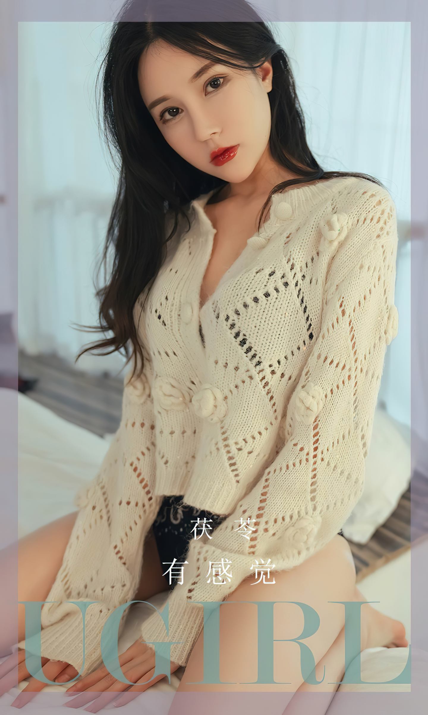 [爱尤物] 2023 NO.2545 茯苓 有感觉