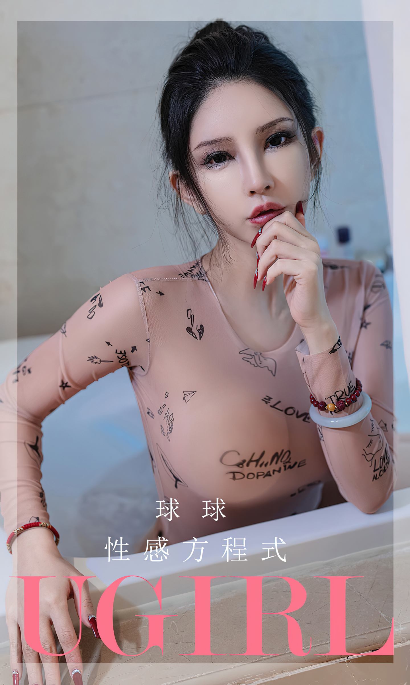 [爱尤物] 2023 NO.2580 性感方程式 球球