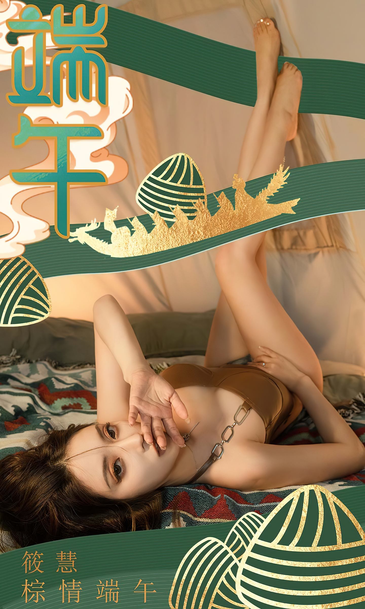 [爱尤物] 2023 NO.2605 棕情端午 筱慧