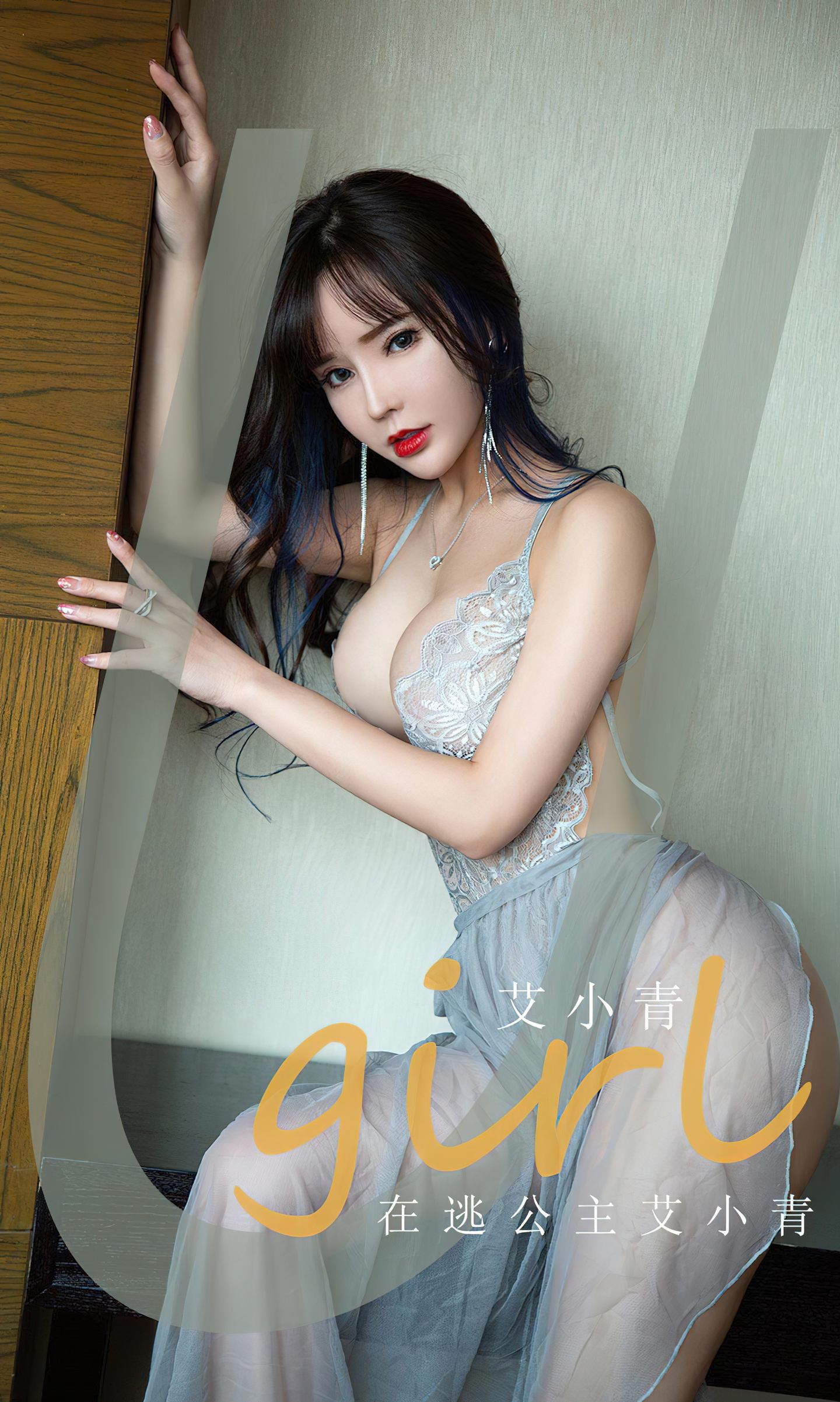 [爱尤物] 2023 NO.2606 在逃公主 艾小青