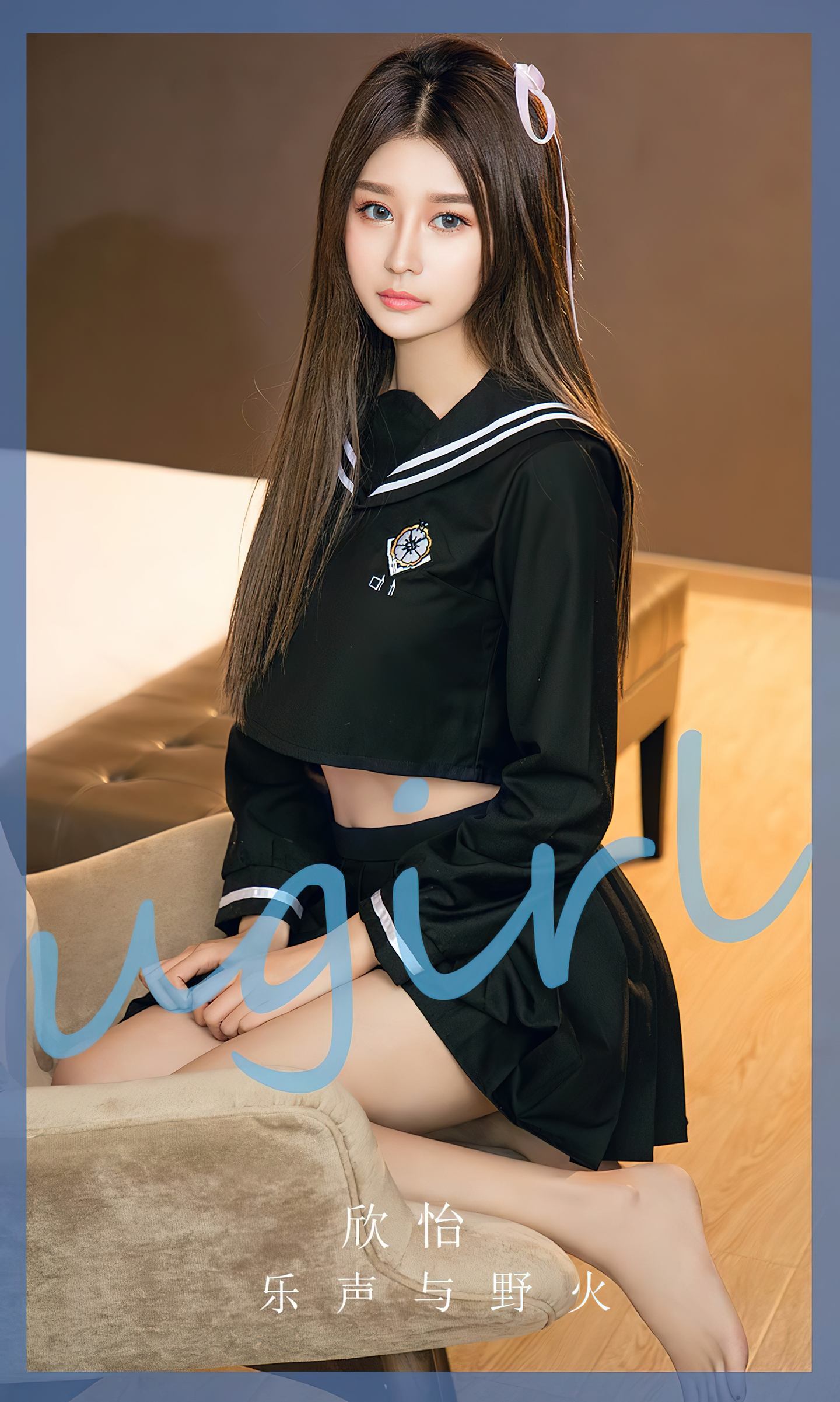 [爱尤物] 2023 NO.2627 乐声与野火 欣怡