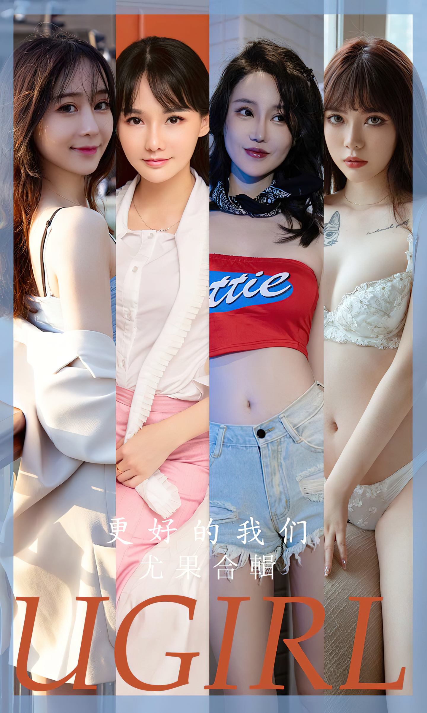 [爱尤物] 2023 NO.2638 更好的我们 尤果合辑