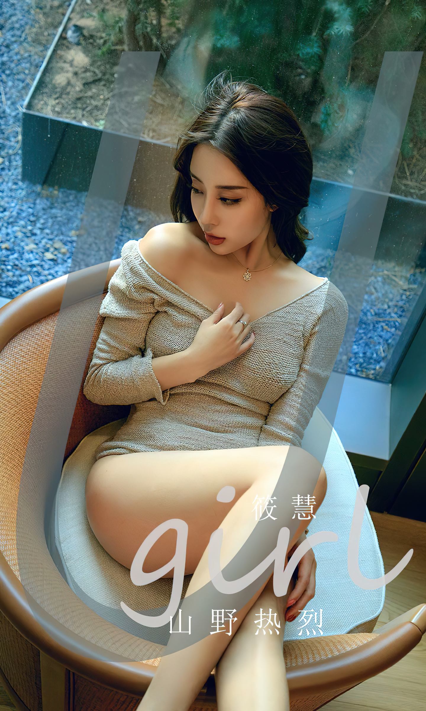 [爱尤物] 2023 NO.2645 山野热烈 筱慧