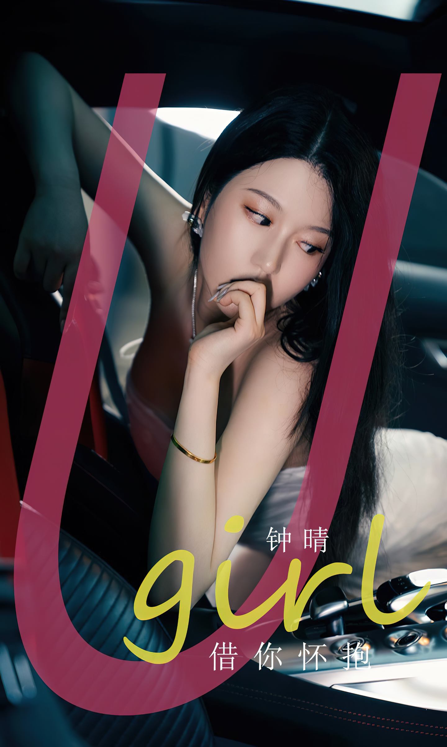 [爱尤物] 2023 NO.2655 借你怀抱 钟晴