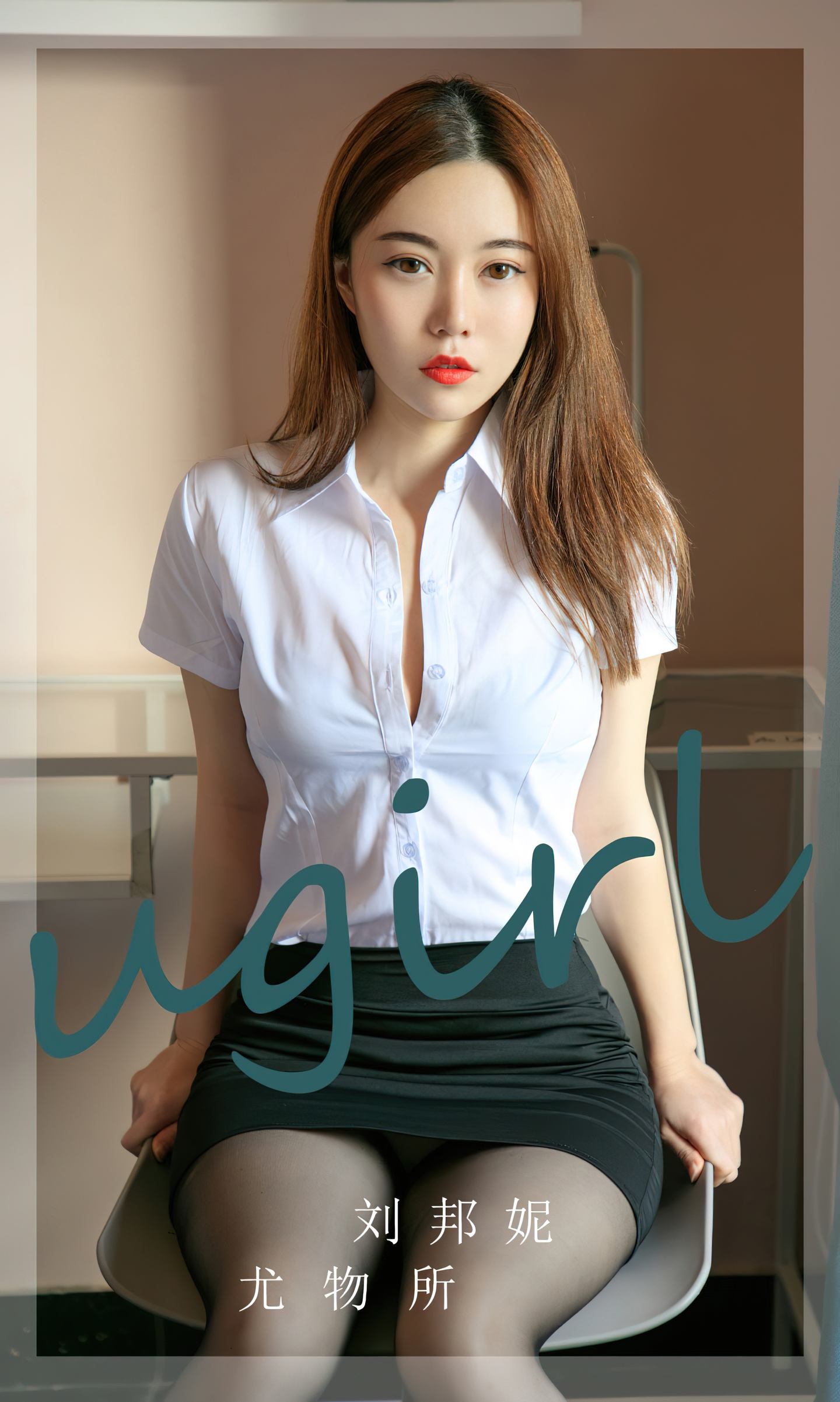 [爱尤物] 2023 NO.2673 尤物所 刘邦妮