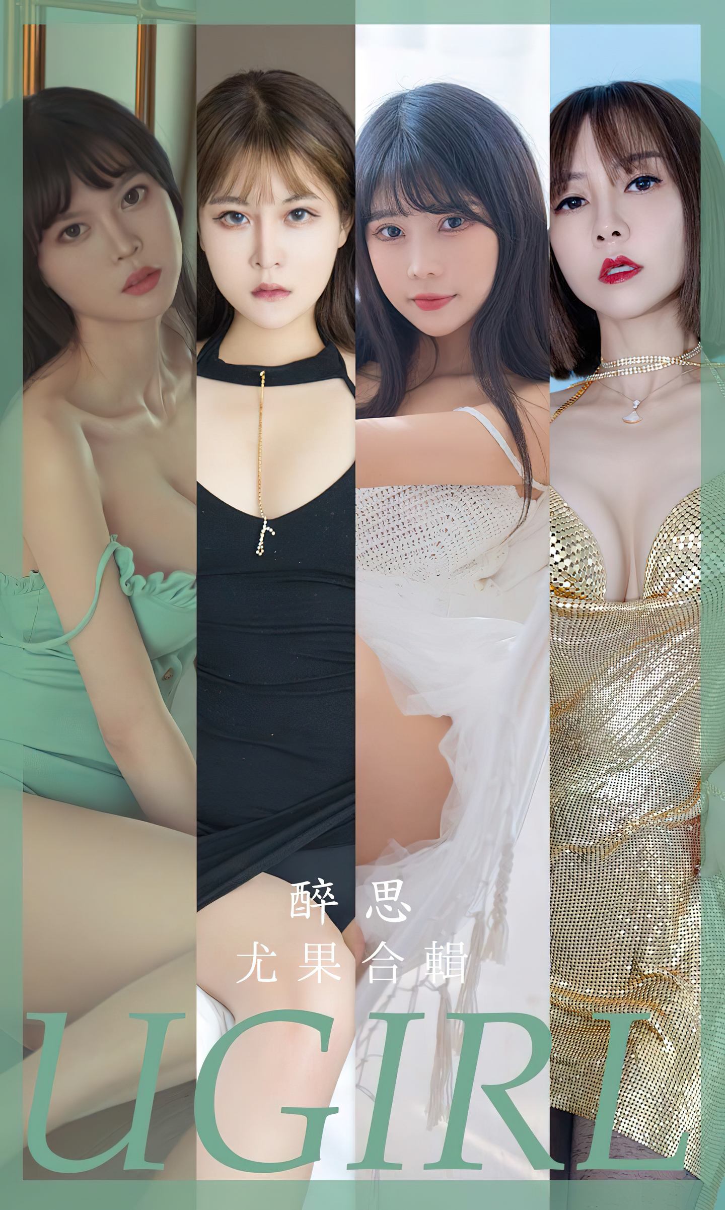 [爱尤物] 2023 NO.2679 模特合辑 醉思