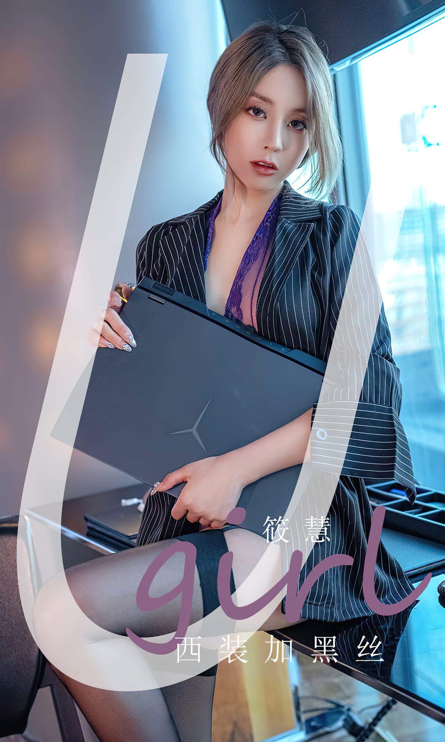 [爱尤物] 2023 NO.2702 西装加黑丝 筱慧
