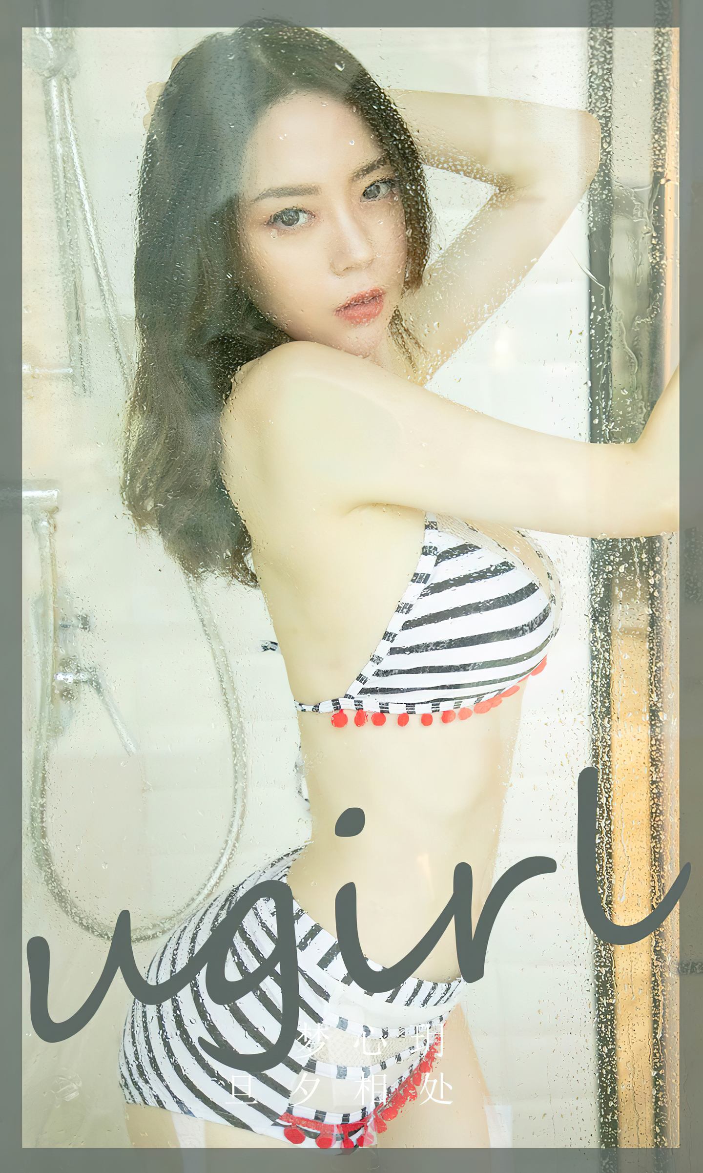 [爱尤物] 2023 NO.2719 旦夕相处 梦心玥