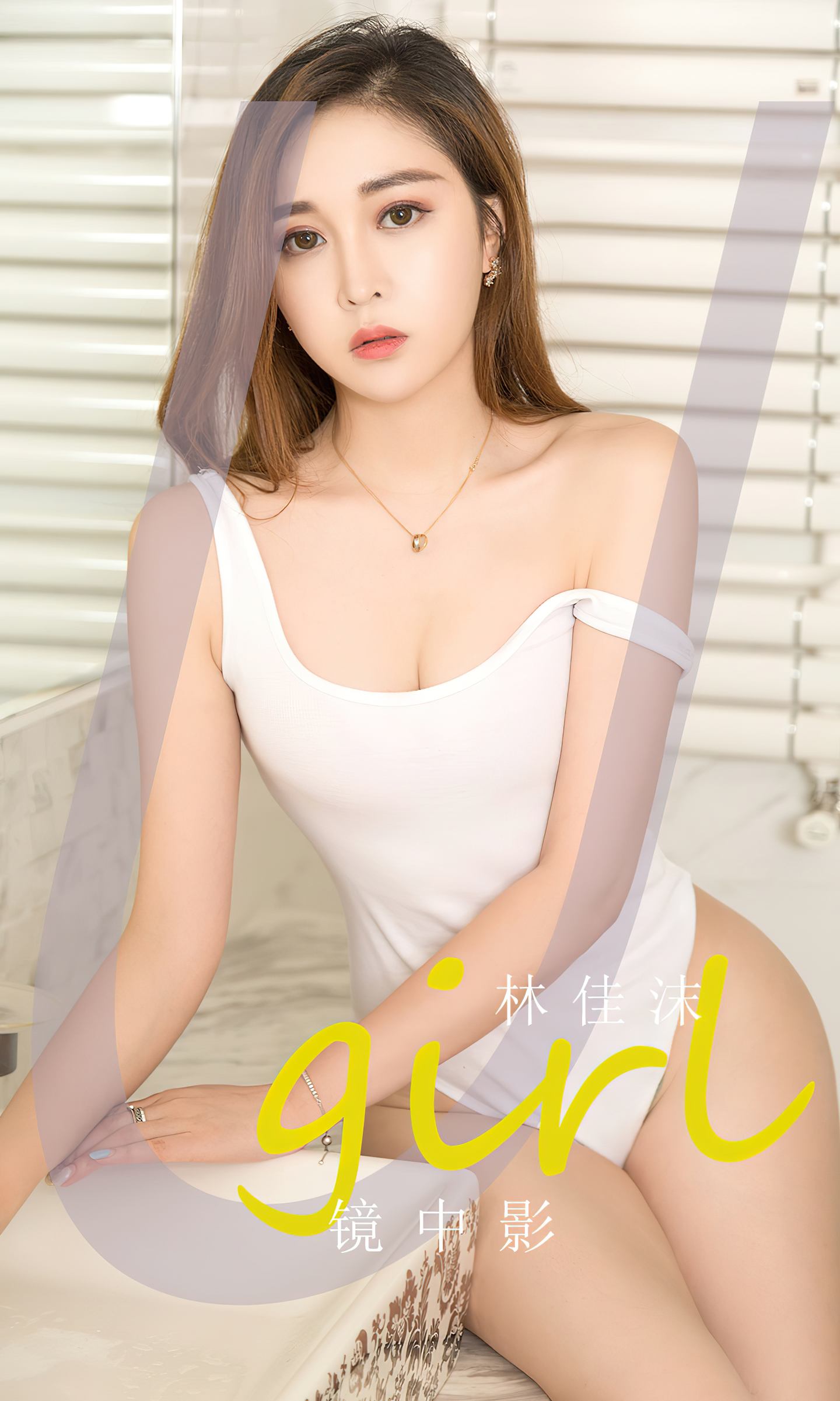 [爱尤物] 2023 NO.2730 镜中影 林佳沫