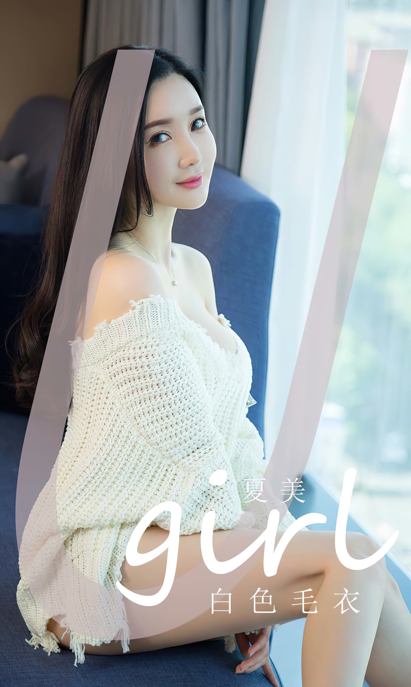 [爱尤物] 2024 NO.2755 白色毛衣 夏美
