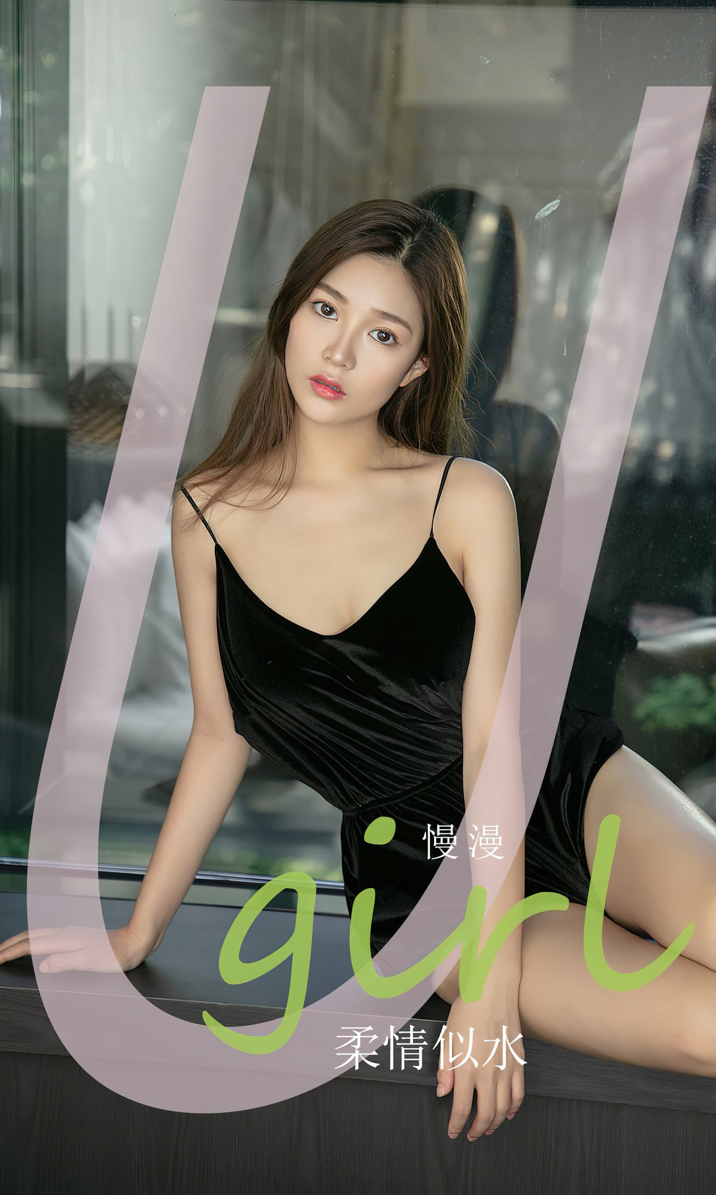 [爱尤物] 2024 NO.2758 柔情似水 慢慢