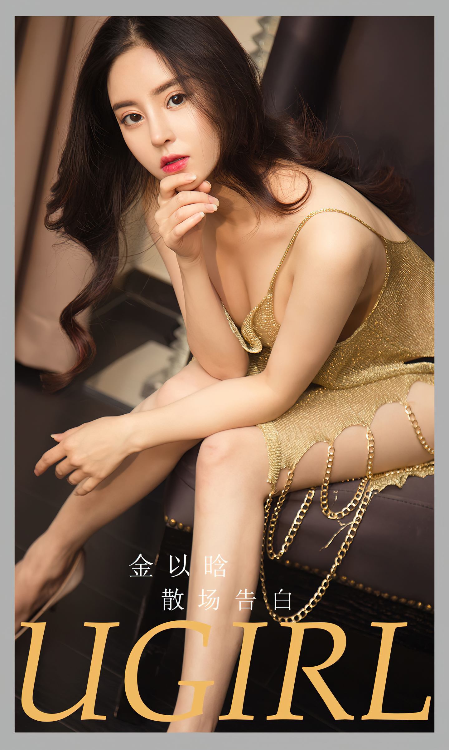 [爱尤物] 2024 NO.2763 散场告白 金以晗